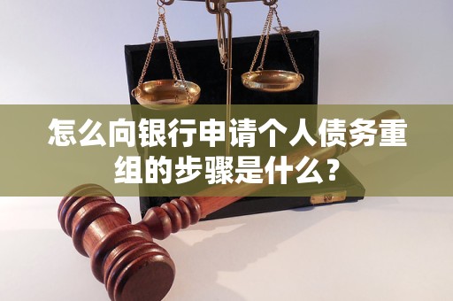 湛江怎么向银行申请个人债务重组的步骤是什么？